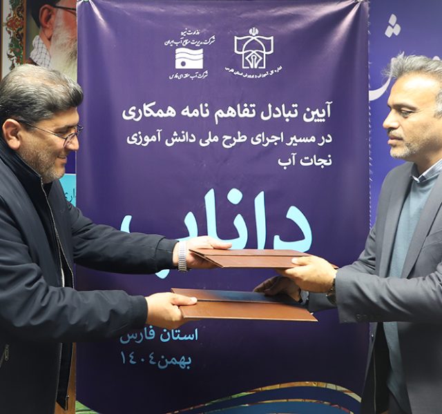 انعقاد تفاهم نامه داناب سال تحصیلی 1405-1404
